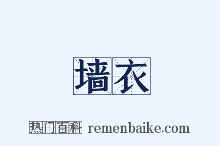 墙衣是什么意思的图片